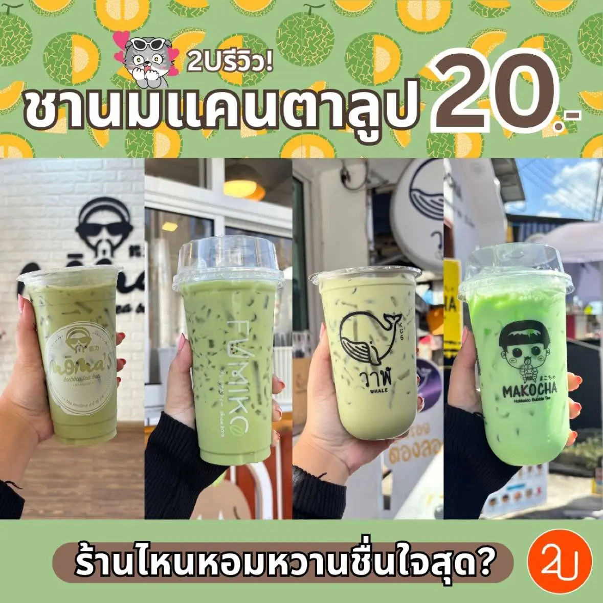 🧋🍈 #2Uรีวิว ชานมแคนตาลูป 20.- ร้านไหนหอมหวานชื่นใจสุด? 💚 #ชานมแคนตาลูป #รีวิวชานมแคนตาลูป #ชานม20บาท #รีวิวชานม #ชานม #ชานมไข่มุก