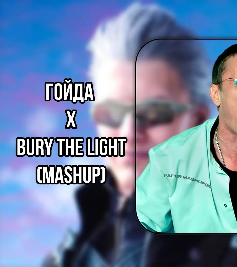 Скачать в ТГК Погреб Папера #burythelight #dmc5 #vergili #гойда #мэшап #fyp 