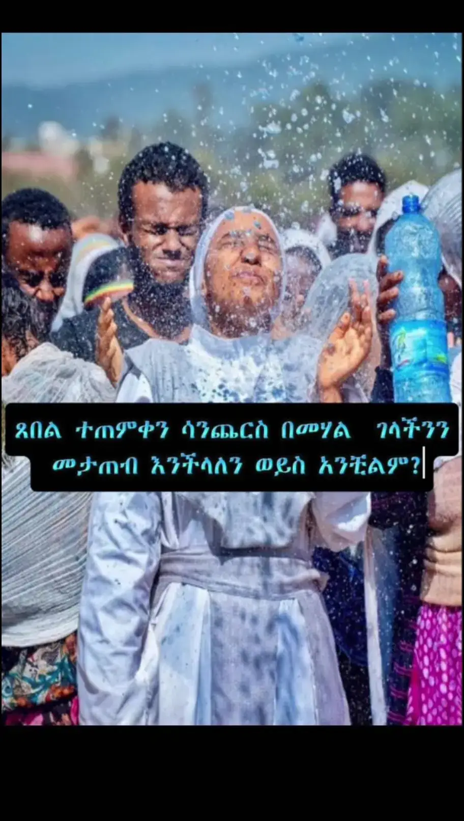 #ኦርቶዶክስ💖💖💖_ተዋህዶ💖💖💖_ፀንታ💖💖💖_ለዘለዓለም💖💖💖ትኑር 