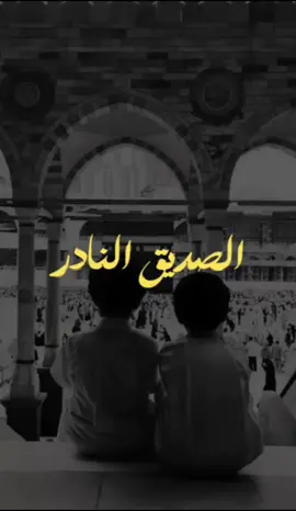 الصديق النادر  ‎#آيتين_وكلمتين  ‎#القران_الكريم  ‎#ترند  ‎#تلاوة  ‎#صباح_الخير  ‎#مساء_الخير ‎#نصيحة