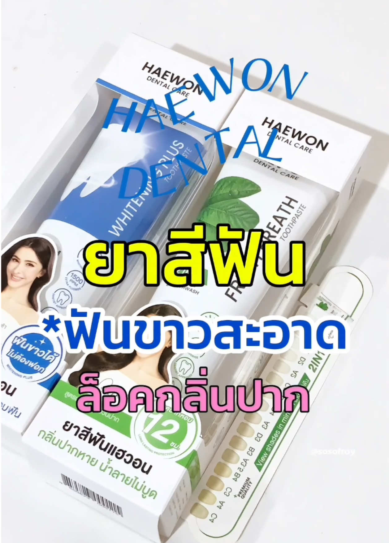 🦷✨ ยาสีฟันแฮวอน ช่วยให้ฟันขาว ลดกลิ่น #ยาสีฟัน #ยาสีฟันฟันขาว #ยาสีฟันแฮร์วอน #ยาสีฟันสมุนไพร #ฟันขาว #tiktokป้ายยา #ของใช้ในบ้าน #รีวิวบิวตี้ #ของดีบอกต่อ 