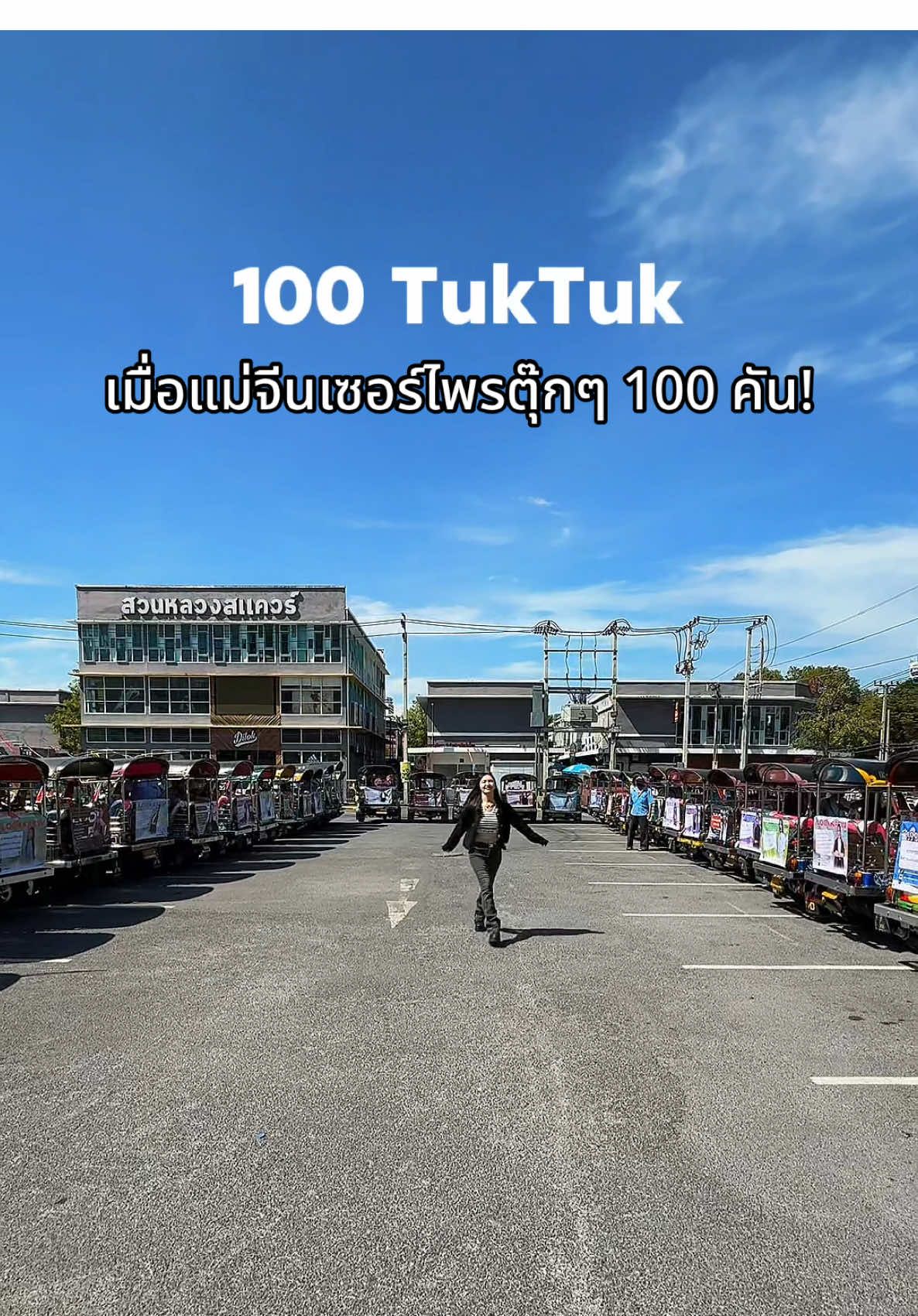 เมื่อแม่จีนเซอร์ไพรตุ๊กๆ 100 คัน!! 🛺💨Thank you for all the love and support kub everyone🙏🏻💖 @LOOKKAEW CHINA OFFICIAL🇨🇳 #lookkaewkamollak #fyp #trending #tiktok #tiktokคนบันเทิง 