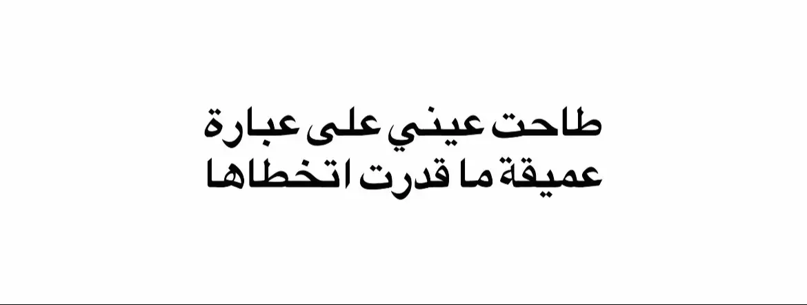 #اقتباسات #😢😭💔 #هواجيس_الليل #الهدوء #W🎀 #الاصدقاء #fypシ #fyppppppppppppppppppp 