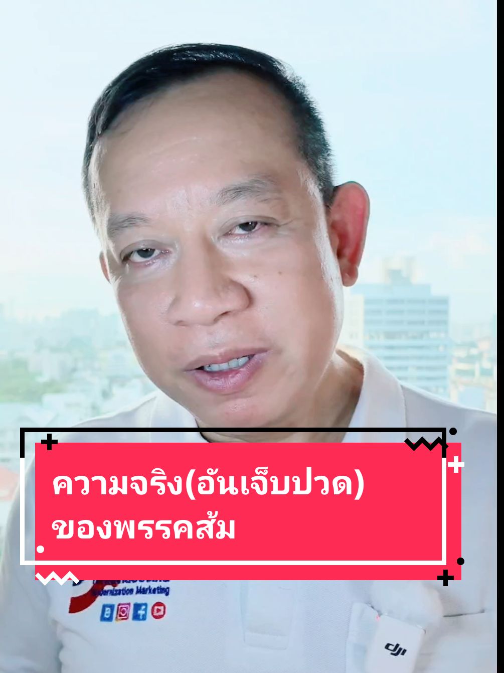 ความจริง (อันเจ็บปวด) ของพรรคส้ม #พรรคส้ม #พรรคประชาชน #ความจริง #ยุคใหม่การตลาดของไทย #modernizationmarketings 