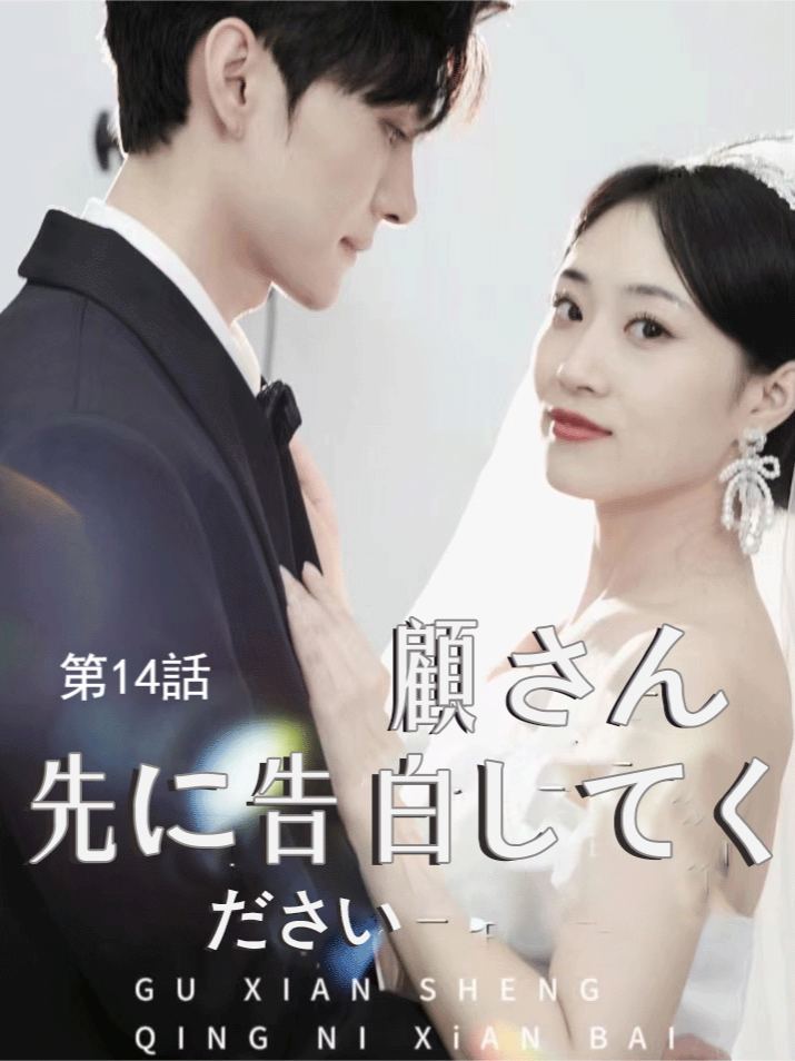 第14話 顧さん、先に告白してください#ショートドラマ #恋愛