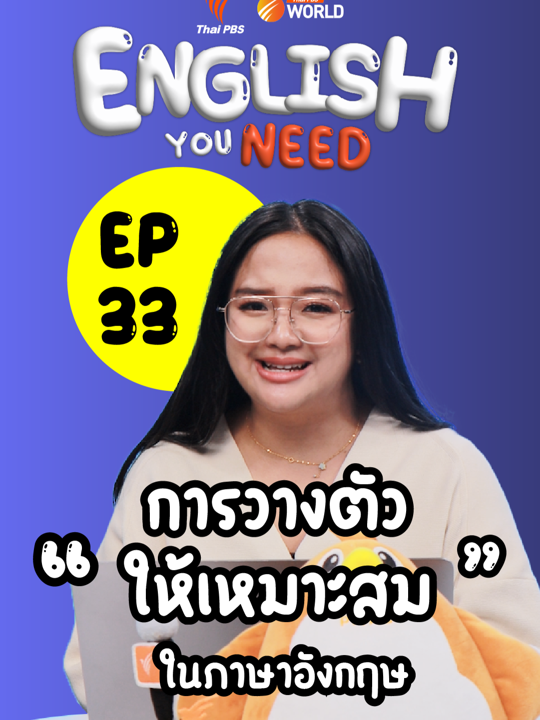 English You Need เรียนภาษาอังกฤษจากข่าว คำว่า  balancing act ในภาษาอังกฤษใช้อย่างไร ? 📌อ่านข่าวที่เกี่ยวข้องกับคำนี้ https://world.thaipbs.or.th/detail/tough-balancing-act-for-thailand-if-trump-ii-sows-tensions-in-region-/55427 📌อ่านข่าวภาคภาษาอังกฤษ อย่าลืม! www.thaipbsworld.com   #ThaiPBS #ThaiPBSWorld #EnglishYouNeed