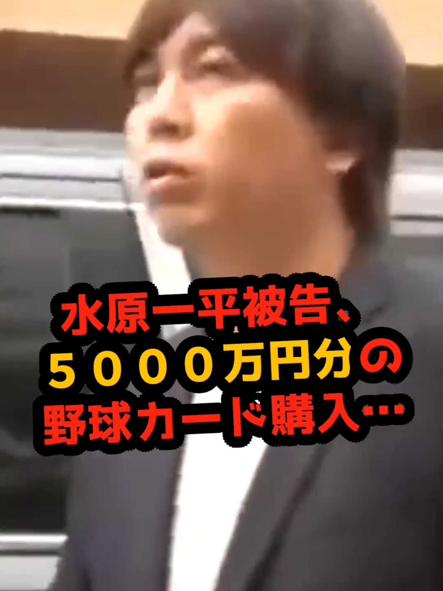 水原一平被告、５０００万円分の野球カード購入…預金使われた大谷翔平が没収財産からの返還申立書#水原一平 #大谷翔平 #ドジャース