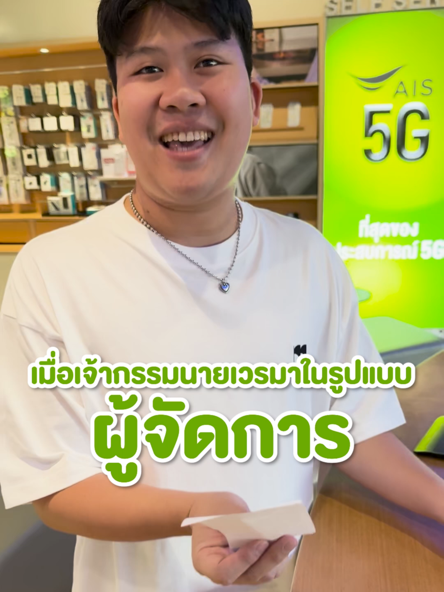 อยากมีผู้จัดการดีๆเหมือนคนอื่นบ้าง #AIS #AISCarePluswithAppleCareServices