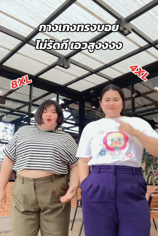 เป้าโคตรลึกกกก #plussize #สาวอ้วน #กางเกงทรงบอย #กางเกงทรงบอยเอวสูง #สาวอุบล 