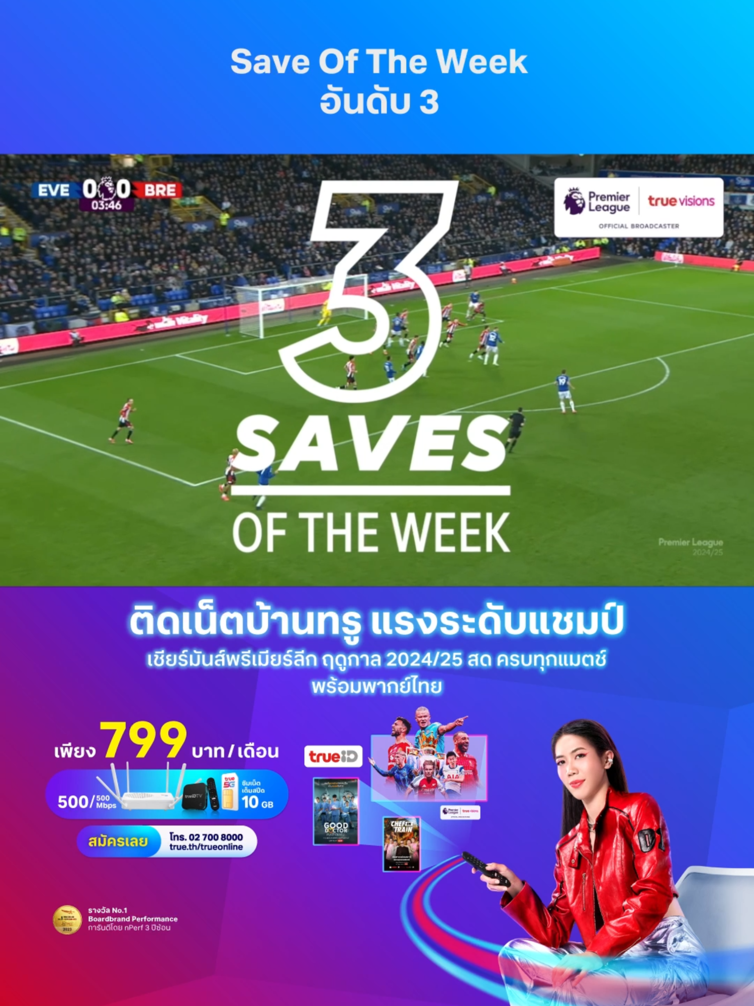 Save Of The Week อันดับ 3  ⚽ ในศึกพรีเมียร์ลีก สัปดาห์ที่ 12 . 👀 ชมพรีเมียร์ลีกสุดมันส์ พร้อมกีฬาฮิต ซีรีส์ดัง อนิเมะ และความบันเทิงระดับโลก 🌏 🖥️ ด้วยแพ็กเกจ TrueOnline Super Sports EPL+ เน็ตบ้านไฟเบอร์แรงระดับแชมป์! ✨ ติดเน็ตบ้านทรูวันนี้ รับชม พรีเมียร์ลีก 2024/25 สดครบทุกแมตช์ 💸 เพียง 799 บาท/เดือน 🌐 เน็ตไฟเบอร์แรง 500/500 Mbps 📺 พร้อม กล่องทรูไอดี ทีวี 📱 แถม ซิมเน็ต 10GB ฟรี 📞 สมัครเลยวันนี้ โทร. 02 700 8000 หรือคลิก 👉https://bit.ly/3O7yjDM . #EPL #พรีเมียร์ลีก #PremierLeague #TrueOnline #เน็ตบ้านอันดับ1 #ทรูออนไลน์ #MarkFlekken #Everton #Brentford #TrueXเทนนิสพาณิภัค #คิดอย่างแชมป์ทำอย่างแชมป์ #ChampSpiritTrueSpirit #เทนนิสพาณิภัค #Panipak2540 #NowEPL #ฟุตบอล #พรีเมียร์ลีกมาแล้ว #ไฮไลท์บอล #ไฮไลท์ฟุตบอล #บอลเมื่อคืน #ไฮไลท์พรีเมียร์ลีก #SaveOfTheWeek