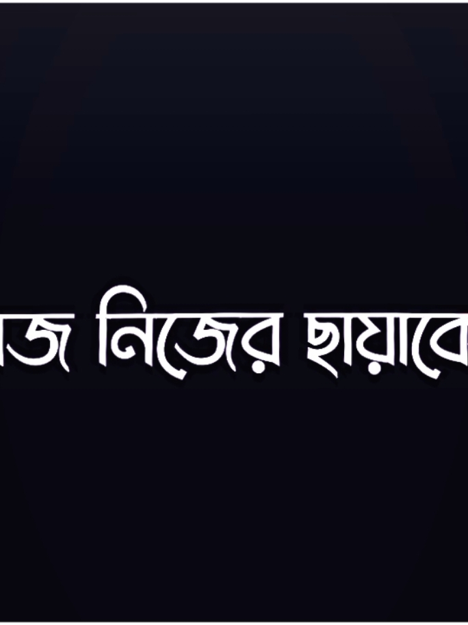 -"সে হেসে জবাব দিল! কে আছে তোর আমি ছাড়া "! 😞💔 #foryou #foryoupage #lyrics_shanto_editz #shanto_lyrics🥺 #lyrics #lyricsvideo #lyricsedit #bd_lyrics_society #sadstory #sadvibes #brokenheart #contentcreator #trending #trendingvideo #viral #fyp #tiktok @•𝐉𝐮𝐣𝐮 𝐛𝐨𝐲✨🤍