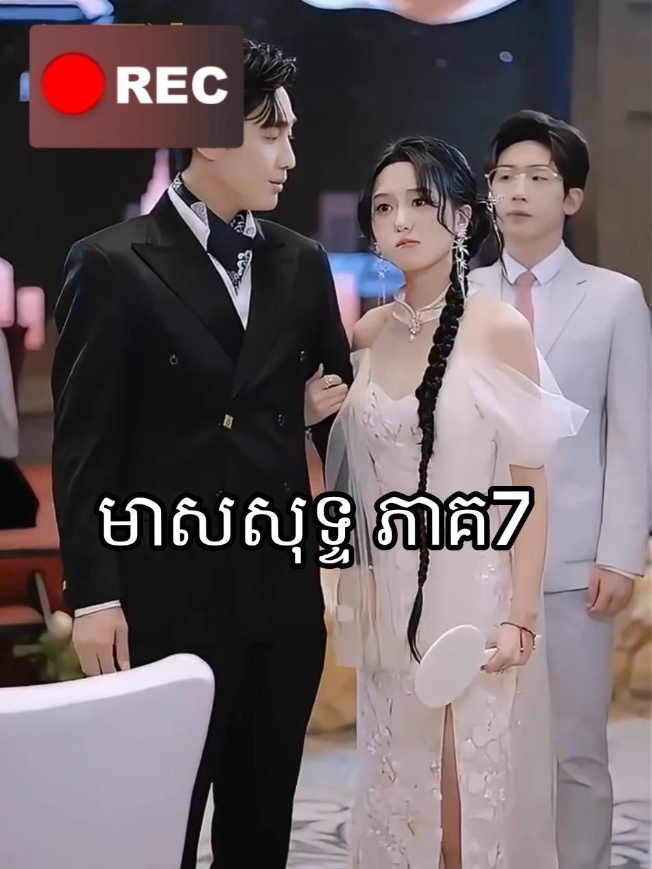 មាសសុទ្ទ ភាគ7#អគុណសម្រាប់ការចុច❤️អោយខ្ញុំ❤️🙏🙏🙏 #រឿងចិននិយាយខ្មែរ #viralvideo #100k #1mviews 