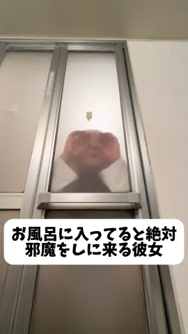 動画みて気づいたけどどこ見てんねん笑#カップルの日常  #お風呂覗き見界隈 