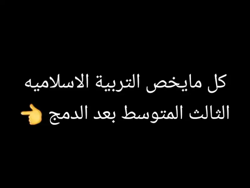 كل مايخص التربية الاسلاميه الثالث المتوسط بعد الدمج #طلاب_الثالث_متوسط #ملخصات #النجاح_التوفيق_لجميع 