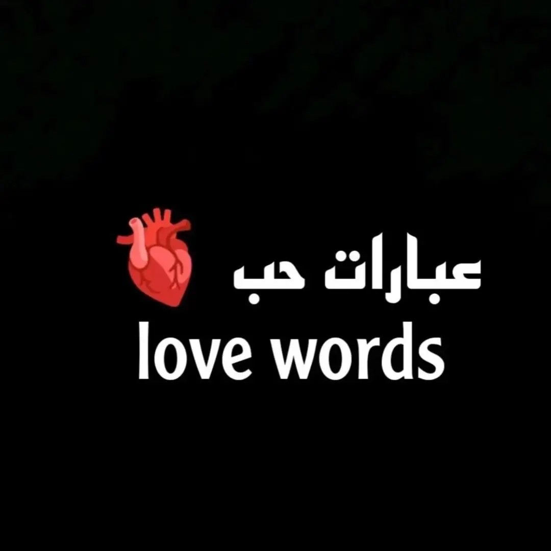 Love words✨❤️✔️#Love #words #iloveyou #hair #استوريهات 