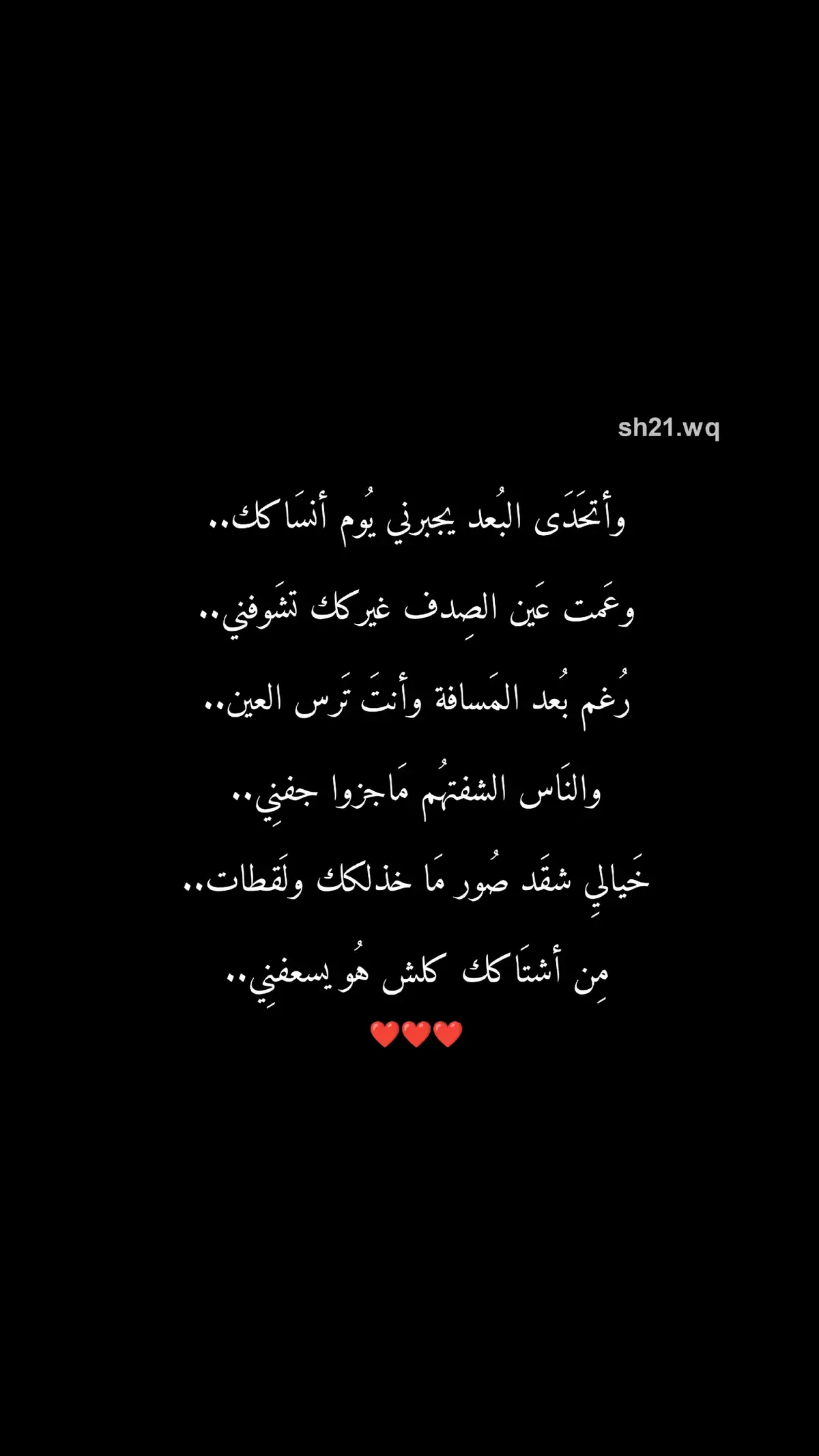 وأتحَدی البُعد يجبرنِي يُوم انسَاكك.. #شعراء_وذواقين_الشعر_الشعبي 