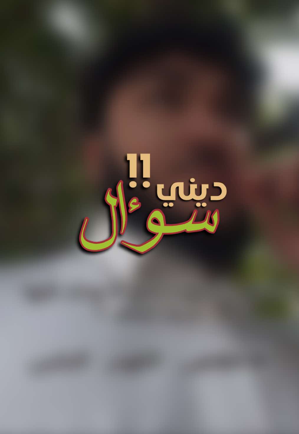 جاوب ان استطعت #سورة #سور #الاخلاص #viralvideo #explorepage✨ #الكوثر #صلاة #صلاة_الفجر #محمد_الإسماعيل #fyp #explore #اسئلة_دينية #تحدي #viral 