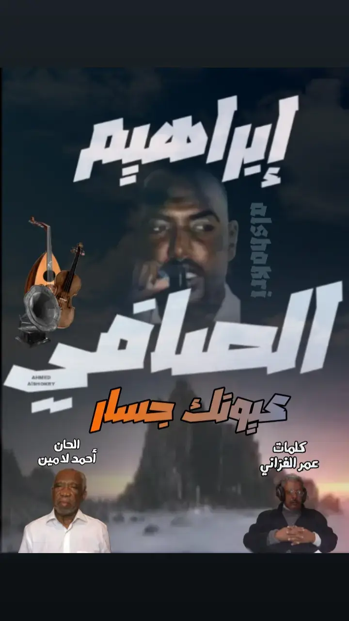 #إبراهيم _الصافي🎤🎻 #عيونك_جسار#الصافي_سيد_المرسكاوي🤙♥  #بنغازي_طرابلس_سبها_الجفرة_سوكنة_هون_ودان_زلة  #الشرق_الليبي_الغرب_الليبي_الجنوب_الليبي🇱🇾❤️  #كسلوبر_يتك_توك #الشعب_الصيني_ماله_حل😂😂 