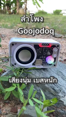 เล็กพริกขี้หนูจริงๆครับกับลำโพงบลูทูธตัวนี้#ลําโพง#ลําโพงบลููธูท#ลําโพงพกพา#ลําโพงบลูทูธเบสแน่น#ลําโพงgoojodoq#ttsร้านใหม่ลดแรง