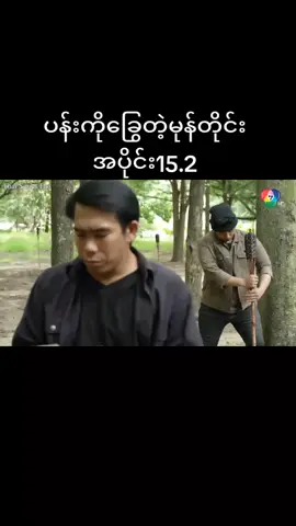 #ထိုင်းဇာတ်လမ်းတွဲ #အစအဆုံးတင်ပေးမယ်🥰 #အပိုင်း၁၅ #fypシ 