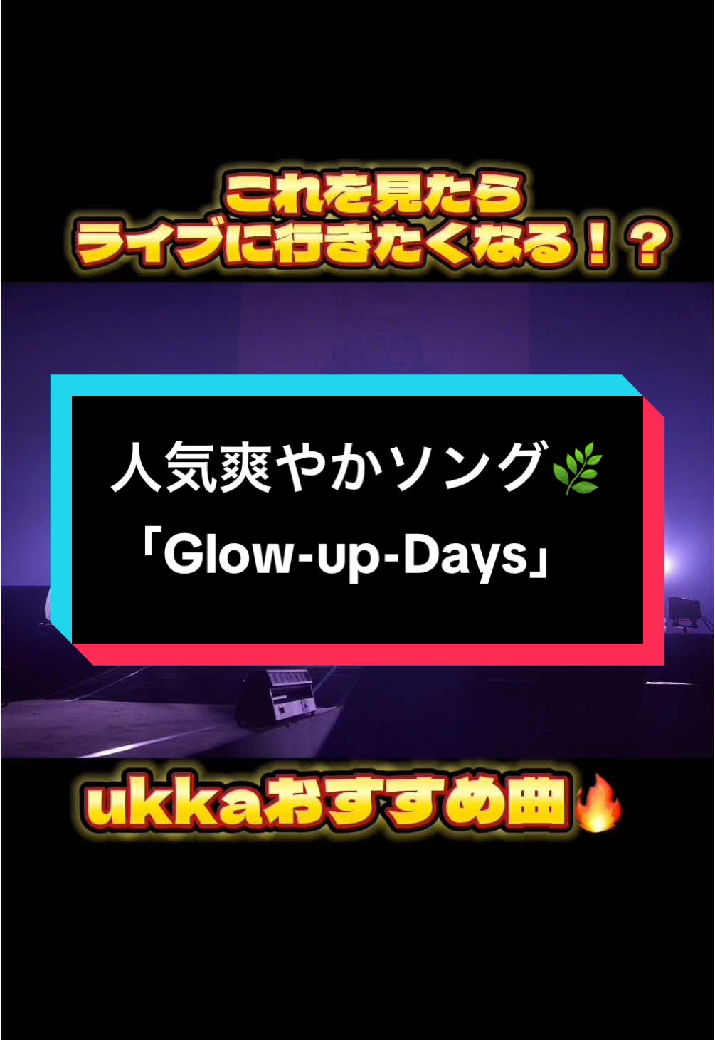 私らしくを大切に🫶 〜ukkaワンマンライブチケット受付中〜 12/8(日)@渋谷WWW X 1部『泡沫』2部『光彩』 2025/1/12(日)@豊洲PIT 『ukka music and sound awards』 #ukka #おすすめ #おすすめにのりたい #ライブ #newmusic #jc #jk #jd #アイドル #idol #スターダストプロモーション #ワンマンライブ