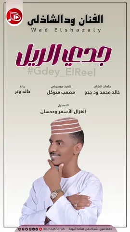 الفنان ود الشاذلي 