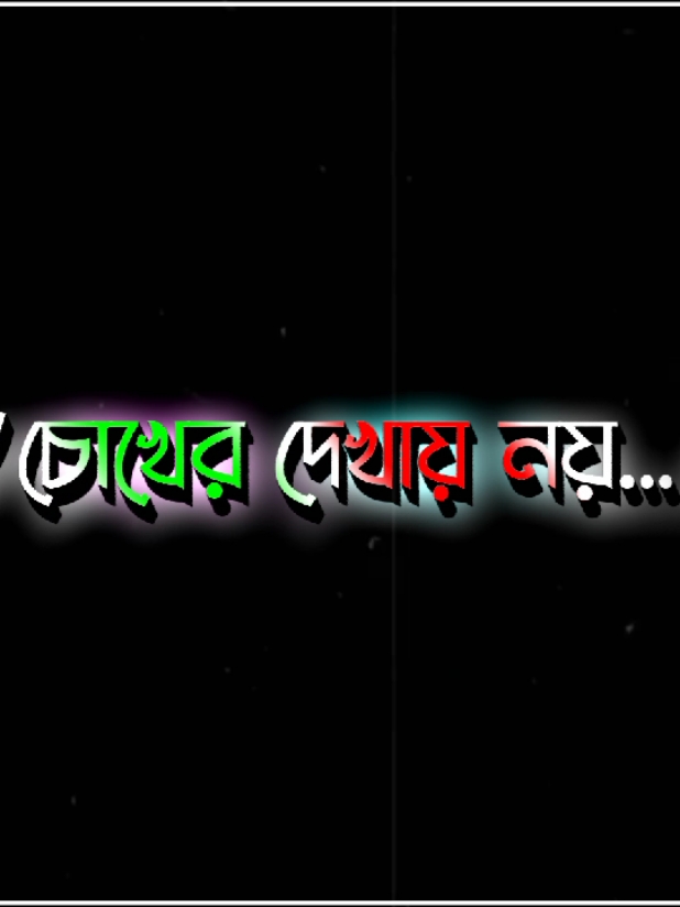 চোখের দেখায় নয় মনের দেখায় ভালোবাসি ☺️🫣#foryou #foryoupage #viralvideo #md_ripon__10 #unfrezzmyaccount 