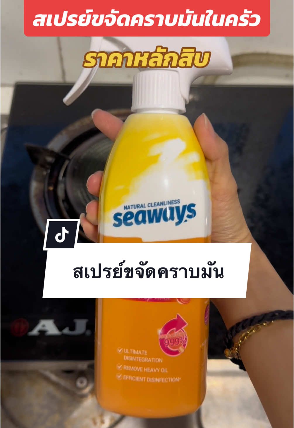 สเปรย์ทำความสะอาดเครื่องครัว คราบน้ำมันออกง่ายมาก #สเปรย์ทําความสะอาด #seaways #น้ํายาทําความสะอาด #น้ํายาขจัดคราบ #ทําความสะอาดห้องครัว #ห้องครัวtiktok #ของดีบอกต่อ #แม่บ้านรีวิว #ช้อปกันวันเงินออก #ช้อปมันส์วันเงินเดือนออก #tiktokshopช้อปกันวันเงินออก