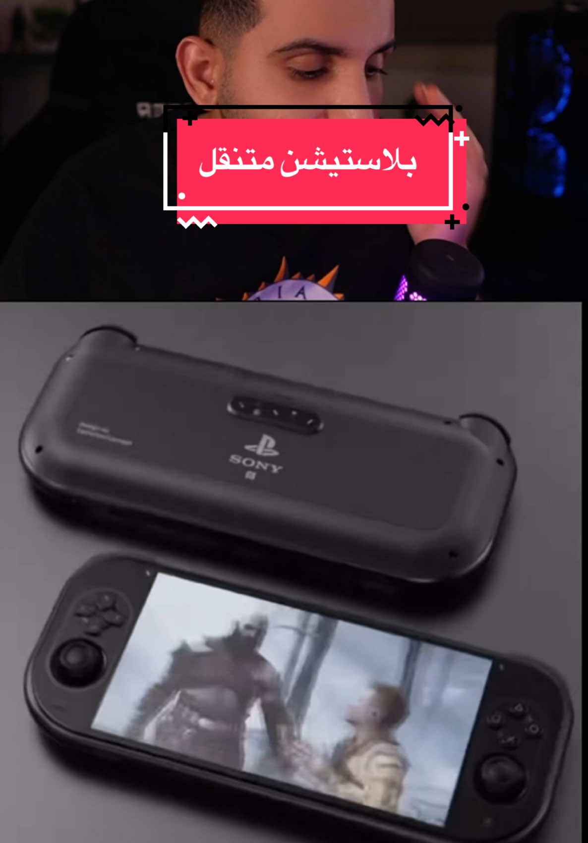 بلاستيشن متنقل #ps5 #ps #العاب #بلاستيشن #عبدالاله_bs #خذلك_خبر 