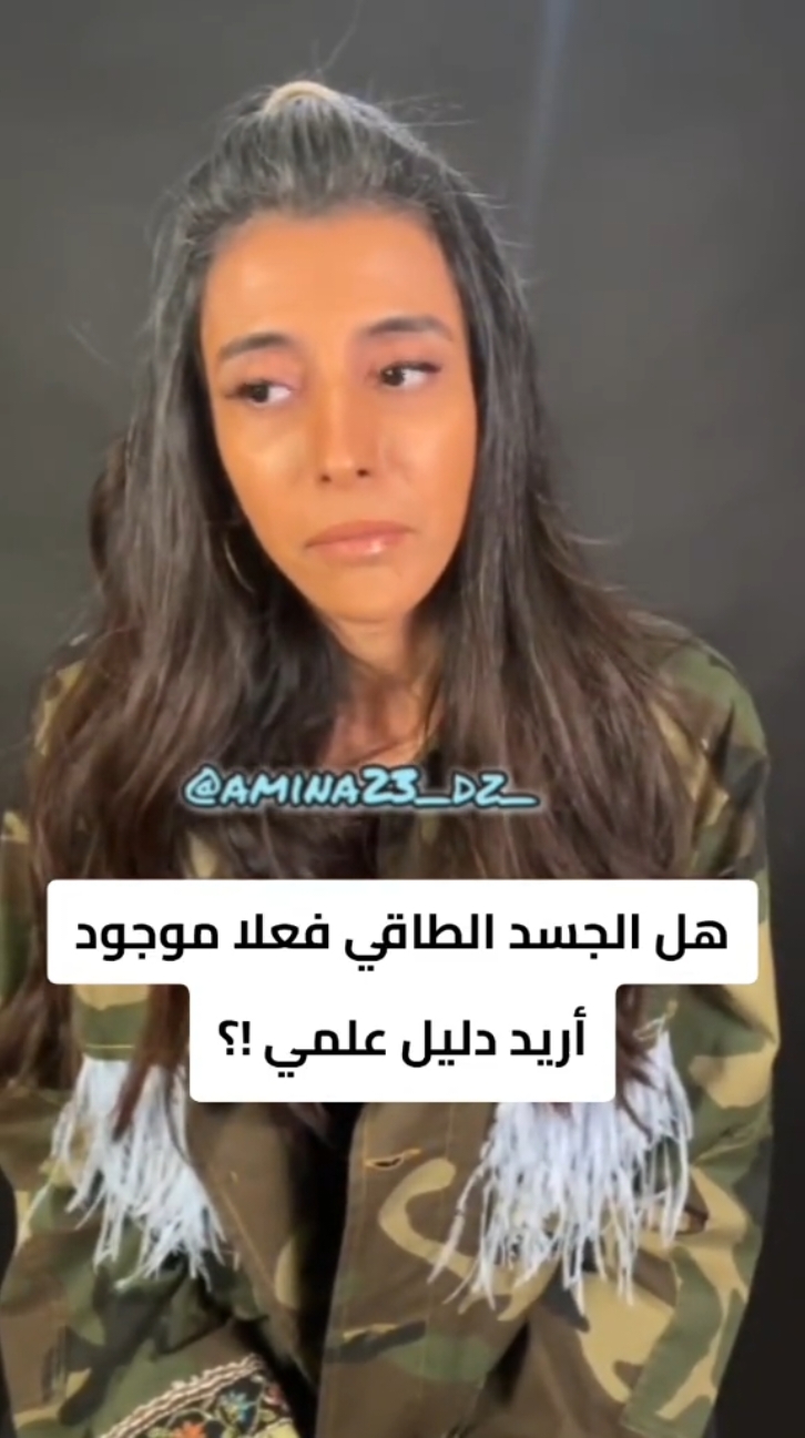 هل الجسد الطاقي فعلا موجود أريد دليل علمي !؟ #الطاقة #أمير #التنظيف #fyp #تطوير_ذات #explore #viral #foryou #سمية_الناصر #التشافي #selfhealing #علوم_الطاقة #طاقة_الاسماء #فلسفة #فكر 