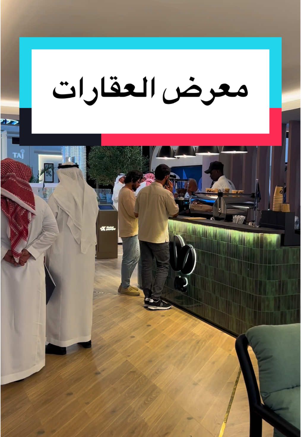 معرض العقارات - ستاند الكوهجي للمقاولات ✨ #البحرين #668cafe #fyp 