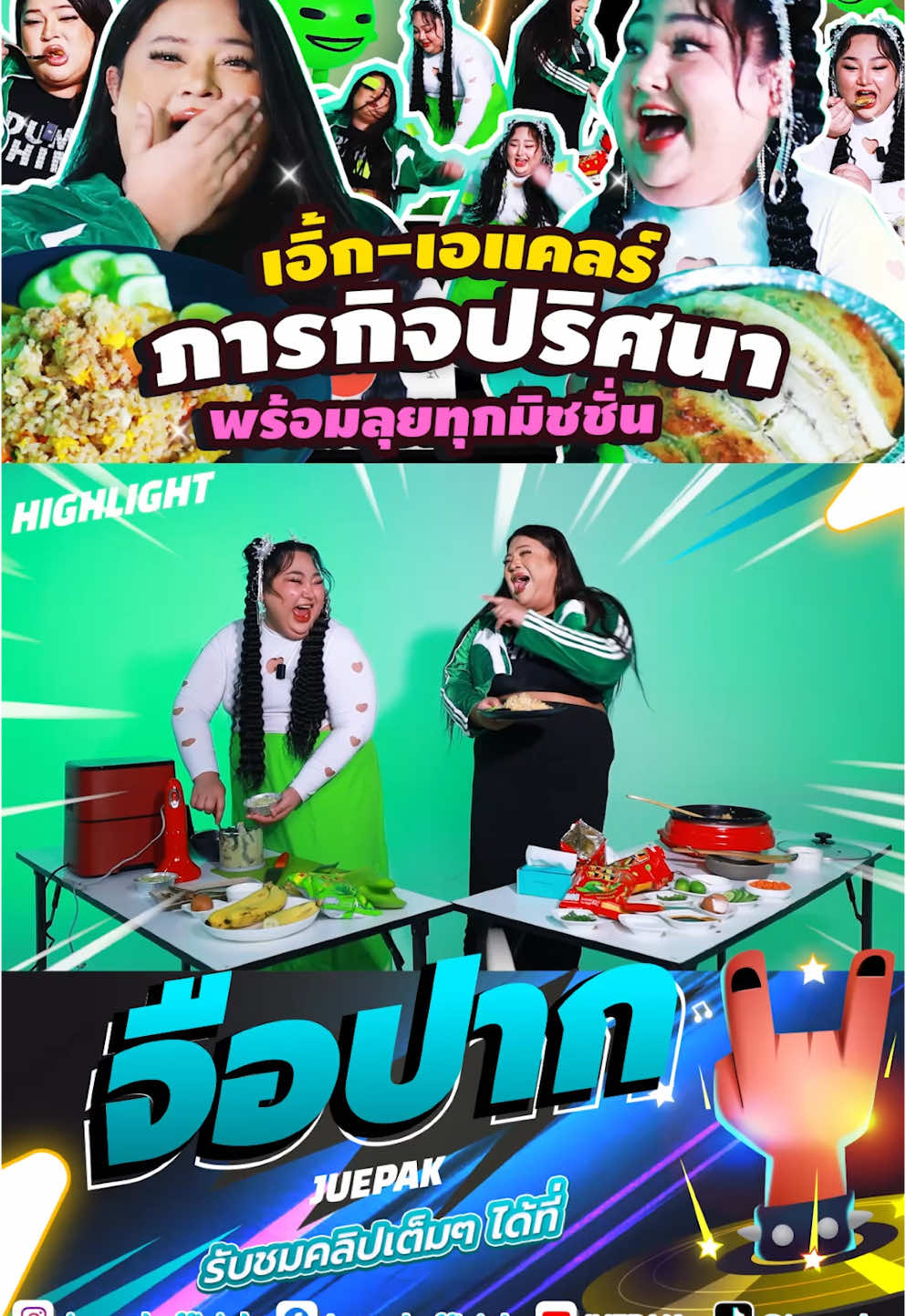 เอิ้ก-เอแคลร์ สองเพื่อนซี้ สามัคคีคืออะไร? | #ดูคลิปเต็มในยูทูบช่องjuepak #เอแคลร์จือปาก #เอแคลร์ #เพจจือปาก @JUEPAKWORLD @Chrrissa_p 