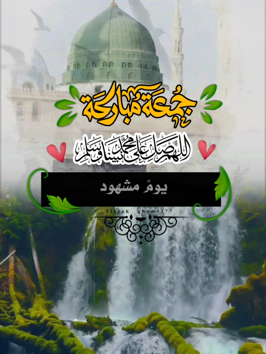 #يوم_الجمعه #الصلاه_علي_النبي #الكهف#تصاميم_ghym3377 #ليله_الجمعه #الجمعه #صلوا_على_رسول_الله #الصلاه_الابراهيميه #محمد_صلى_الله_عليه_وسلم #اكتب_شي_توجر_عليه 