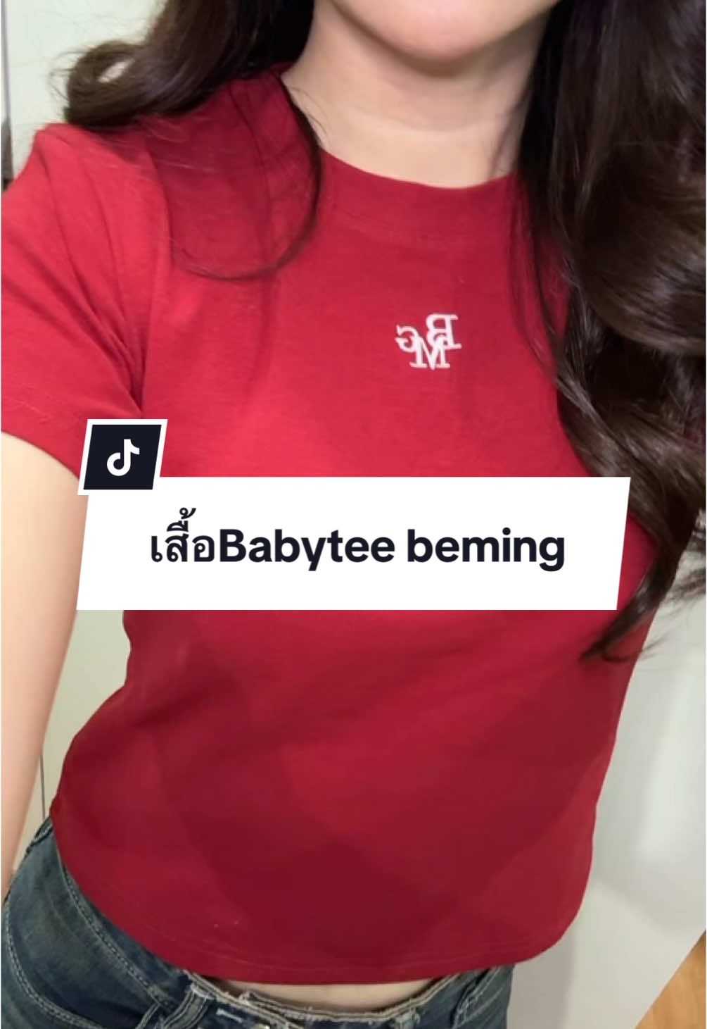 เสื้อเบบีทีที่จริงใจ ทรงสวยผ้าดีสีถูกต้อง beming เท่านั้นนนน ~ #แต่งตัว #OOTD #เสื้อผ้าแฟชั่น #แต่งตัววันคริสต์มาส #เสื้อแดง #bemingbkk #เสื้อเบบี้ที #babytee 