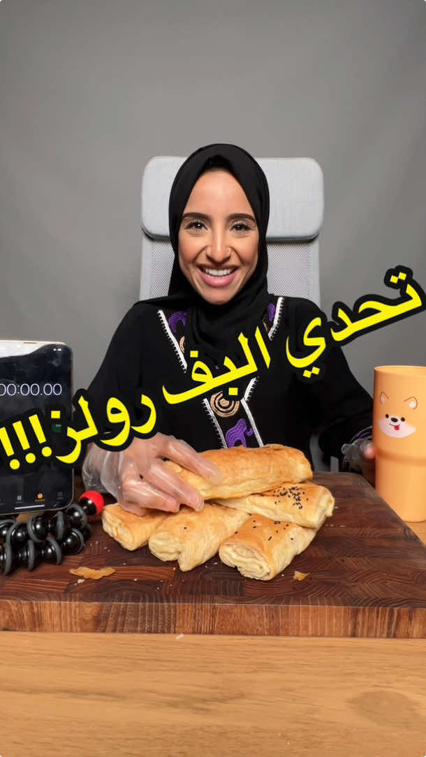 تحدي 5 بف رولز 🫔تتوقعو في قد إيش اقدر أخلصهم؟؟🤭💕 تحذير ⚠️  لا احد يحاول يعمل مثلي علشان سلامتكم..  . . . . . . . . . . . #بف_رولز#تحدي _سرعة#تحدي اكبر #تحدي#تحدي#تيك_توك#تحدي_اكل #رنا_مطر#تحدي #تد ‏fyp#celebration#دي _سرعة ‏Rana#learnfromkhabychickan#fy# ‏flying #explor#healthy_food#fyp#celebration ‏#Rana#fy#food#Foodie#flying #explor#healthy_food#probayotk#ppf_rolls