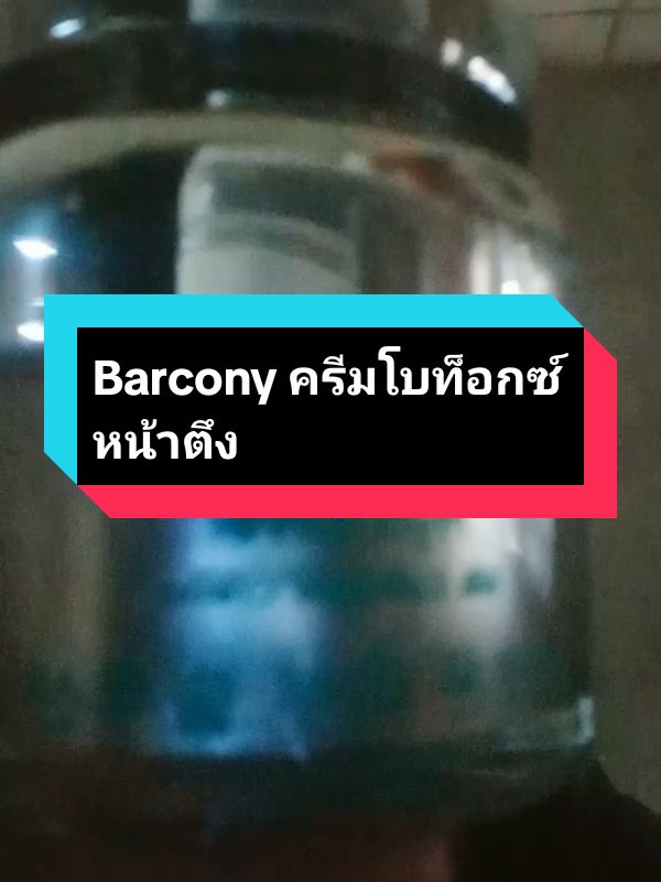 Barcony ครีมโบท็อกซ์ หน้าตึง #รีวิวบิวตี้ #ส่งฟรีมีปลายทาง🚚 #คนไทยรู้ทัน #Barcony ครีมโบท็อกซ์ หน้าตึง เ#Barcony ครีมโบท็อกซ์ หน้าตึง เ@ยัยกริ่ง ออนไลน์ขายทุกอย่าง @ยัยกริ่ง ออนไลน์ขายทุกอย่าง @ยัยกริ่ง ออนไลน์ขายทุกอย่าง 