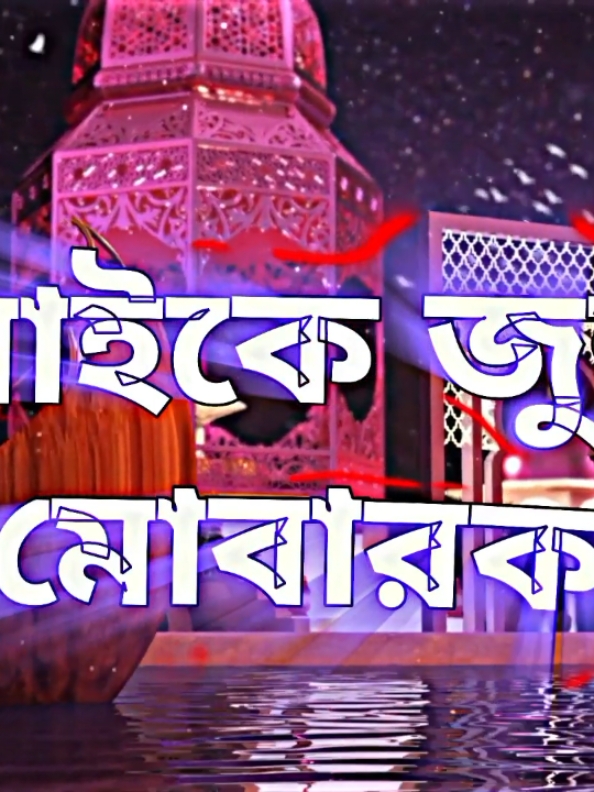 সবাইকে জুম্মা মোবারক 🕋🤲 #jummamubarak #islamic_video #viralvideo #trending #fyp #fypシ #fypシ゚viral #foryou #foryoupage #foryourpage #fyppppppppppppppppppppppp #unfrezzmyaccount #saiful_9x_editz #1millionaudition #bdtiktokofficial @Saiful_9X 