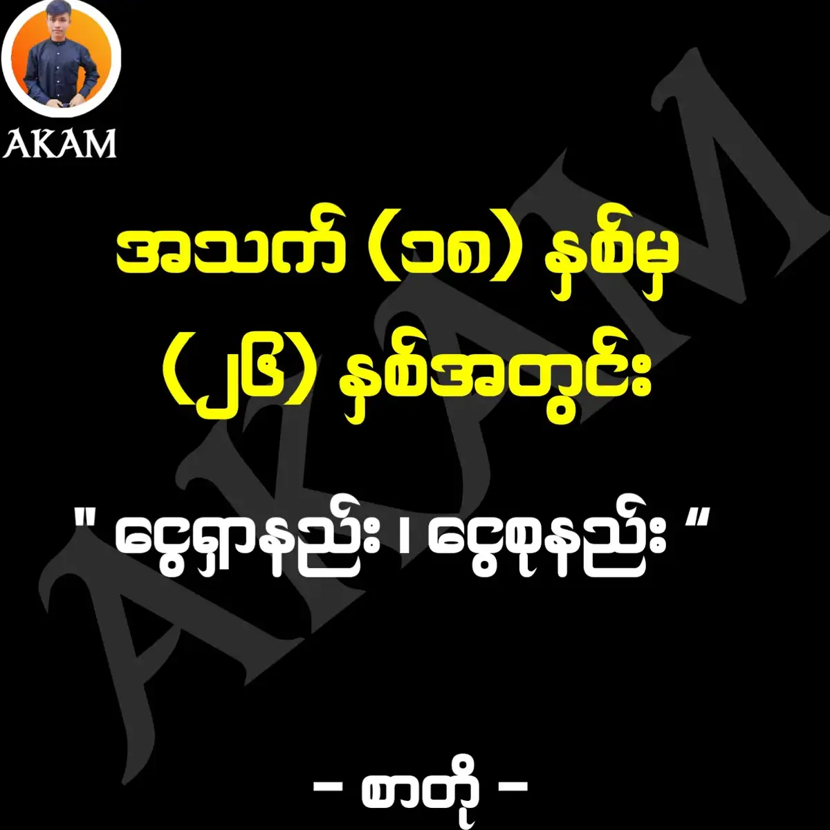 အဆုံးထိ ဖတ်ပါ သင့်အတွက်အကျိုးရှိစေမှာပါ . . . . . . . . #AKAM #fypシ #crd #2 #4 #3 #foryou #knowledge #followers #viwes 