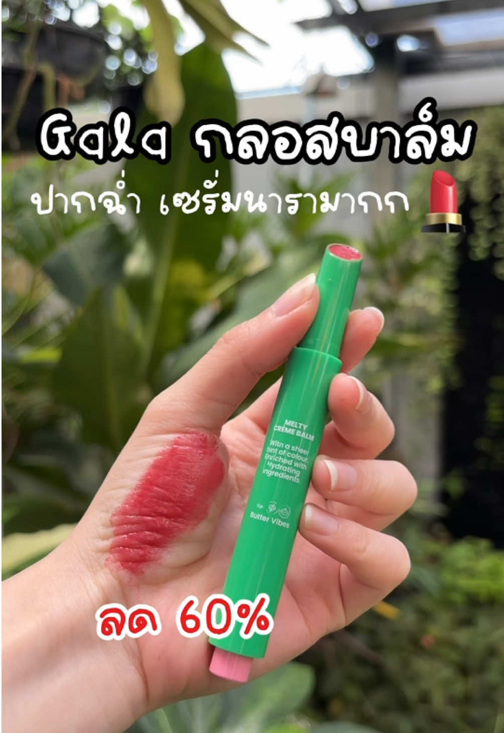 gala ลิปกลอสบาล์ม ปากฉ่ำแบบเซรั่มนารามากกก 💄✨ #gala #ลิปกาล่าแท่งเขียว #รีวิวของดีบอกต่อ #รีวิวบิวตี้ #tiktokบิวตี้ #ใช้ดีบอกต่อ #ลิปกาล่า #เซรั่มนารา  @นอฟอรีวิว 