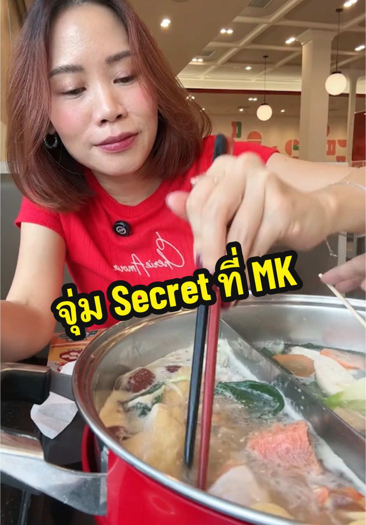 มีใครไปลองมาแล้วบ้างมั้ยคะ ☺️#MKRestaurants #MKasiansecret 