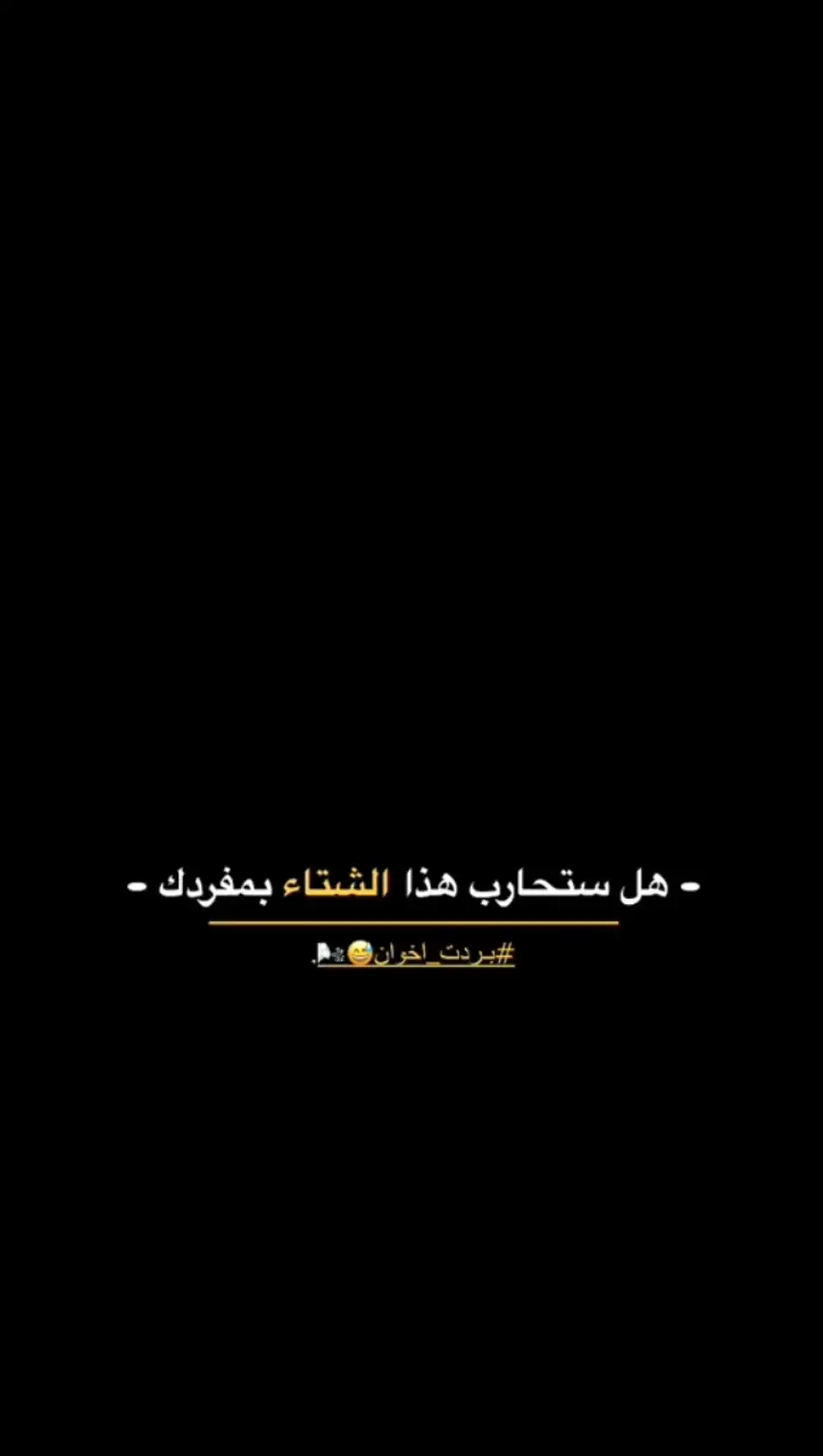 #شونكم #عباره_جميلة🦋💙 #عباراتكم_الفخمه📿📌 #عباره_جميلة🦋💙 #حزن💔💤ء #مجرد________ذووووووق🎶🎵💞 