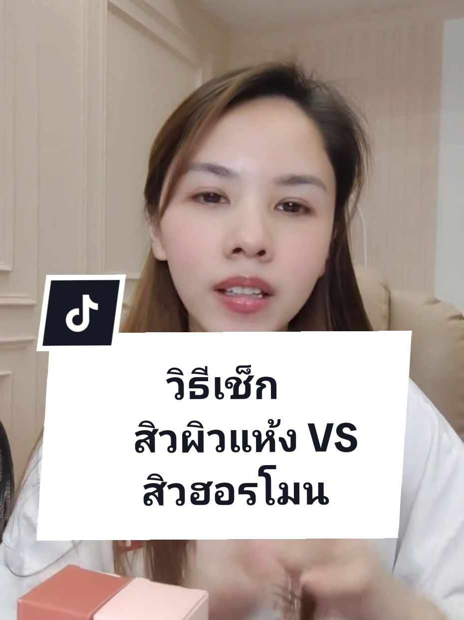 ตอนนี้เป็นสิวอะไรนะ #รีวิวบิวตี้ #สิวอุดตัน #รักษาสิว #สิว #เภสัชรัก #เภสัชรักนักซ่อมผิว #ฮีลsession #ฮีลผิวฮีลใจ #rukskin 