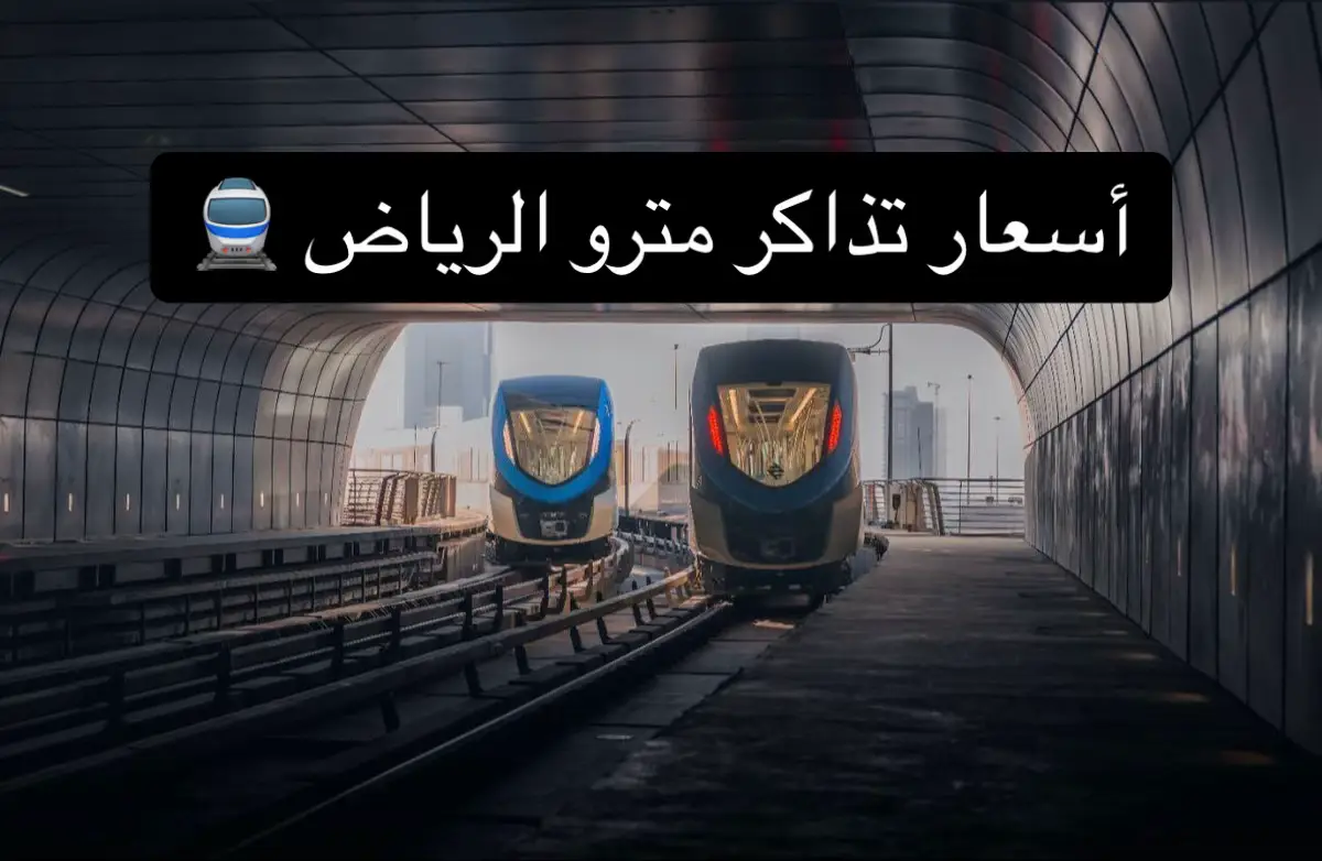 الأسعار الرسمية لمترو #الرياض 🎟️ 🚆