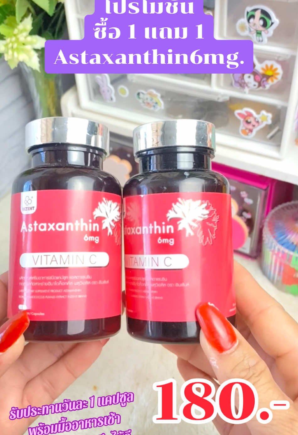 โปรโมชั่นซื้อหนึ่งกระปุกแถมหนึ่งกระปุก #astaxanthin  #แอสตร้าแซนธิน  #แอสตร้าแซนธินวิตามินต้านแก่  #วิตามินชะลอวัย #วิตามินต้านแก่ #วิตามินบำรุงผิว