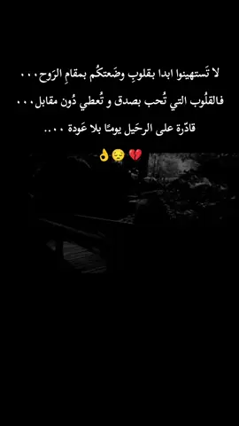 #اسود #🖤 #للاسف #لا تستهينوا ابدا بقلوب وضعتكم بمقام الروح .... فالقلوب التي تحب بصدق و تعطي دون عكس... قادرة على الرحيل يوما بلا عودة .....