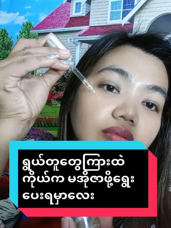 #ရွယ်တူခြင်းယှဉ်တိုင်းမအိုချင် #အသားလှနုပျိုဆီရမ် #tiktokuni #myamyatchal_offical #foryoutiktok #tiktokmyanmar #အလှအပကိုစိတ်၀င်စားသူများ #skincareknowledge #foruyou @shwethu_official @Khaing_Swe_Lin @myat lay (healthy & beauty )💝 @myamyatchal_offical @myamyatchal_offical @myamyatchal_offical