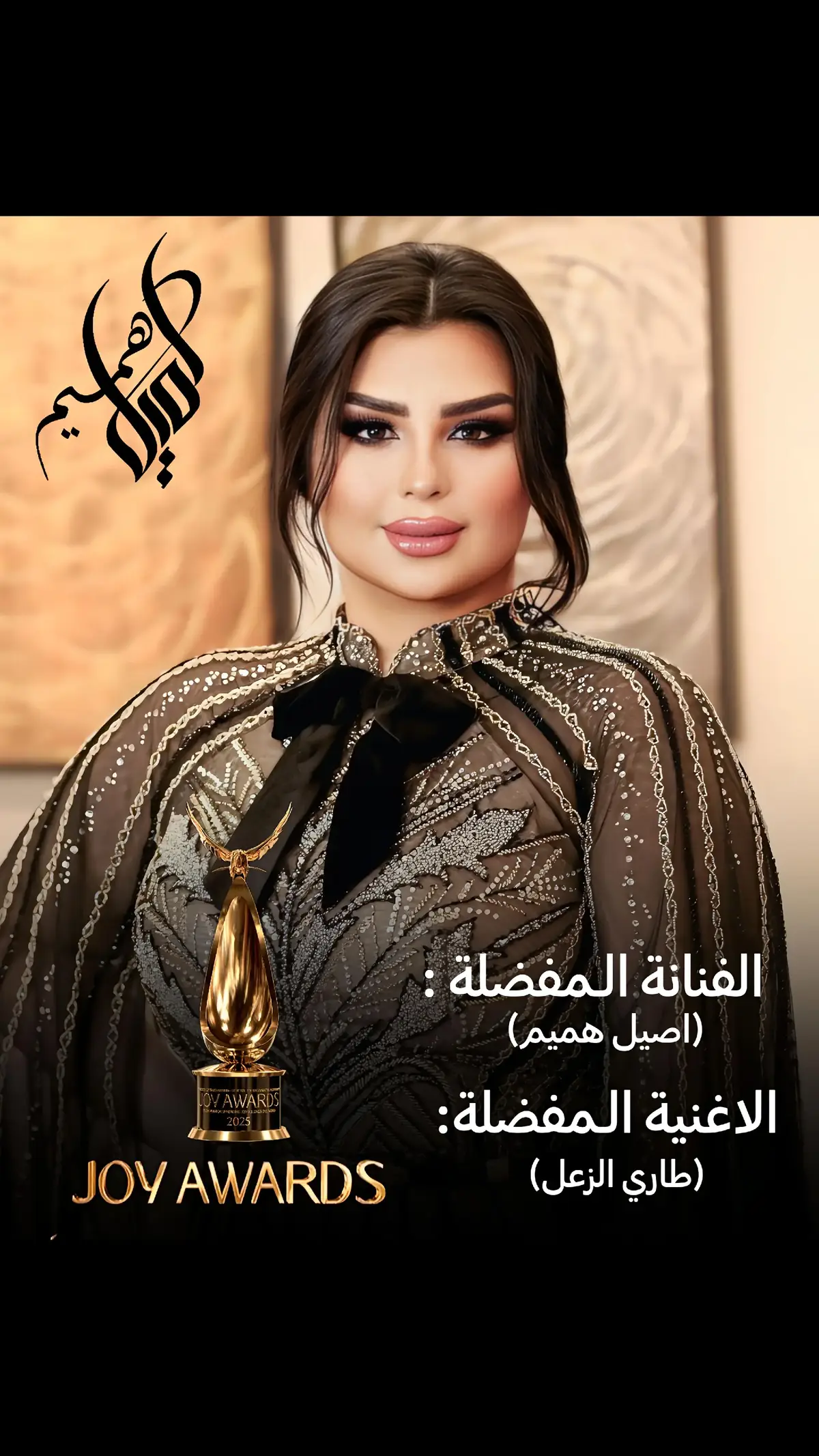 صوتوا للفنانة اصيل هميم و طاري الزعل قبل الانتهاء من المرحلة الأولى من التصويت في joy Awards  #joy_awards #joy_awards_2024 #joy_awards_2025 #joyawards #جوي_اوردز #طاري_الزعل #aseel_hameem #aseelhameem #اصيل_هميم #أصيل_هميم @AseelHameem 