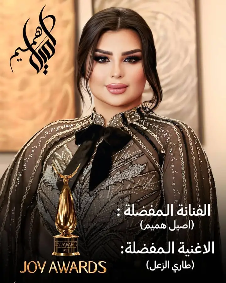 صوتوا للفنانة اصيل هميم و ل اغنية طاري الزعل في تطبيق joy awards قبل ان تنتهي المرحلة الأولى من التصويت @AseelHameem #اصيل_هميم #اكسبلور 