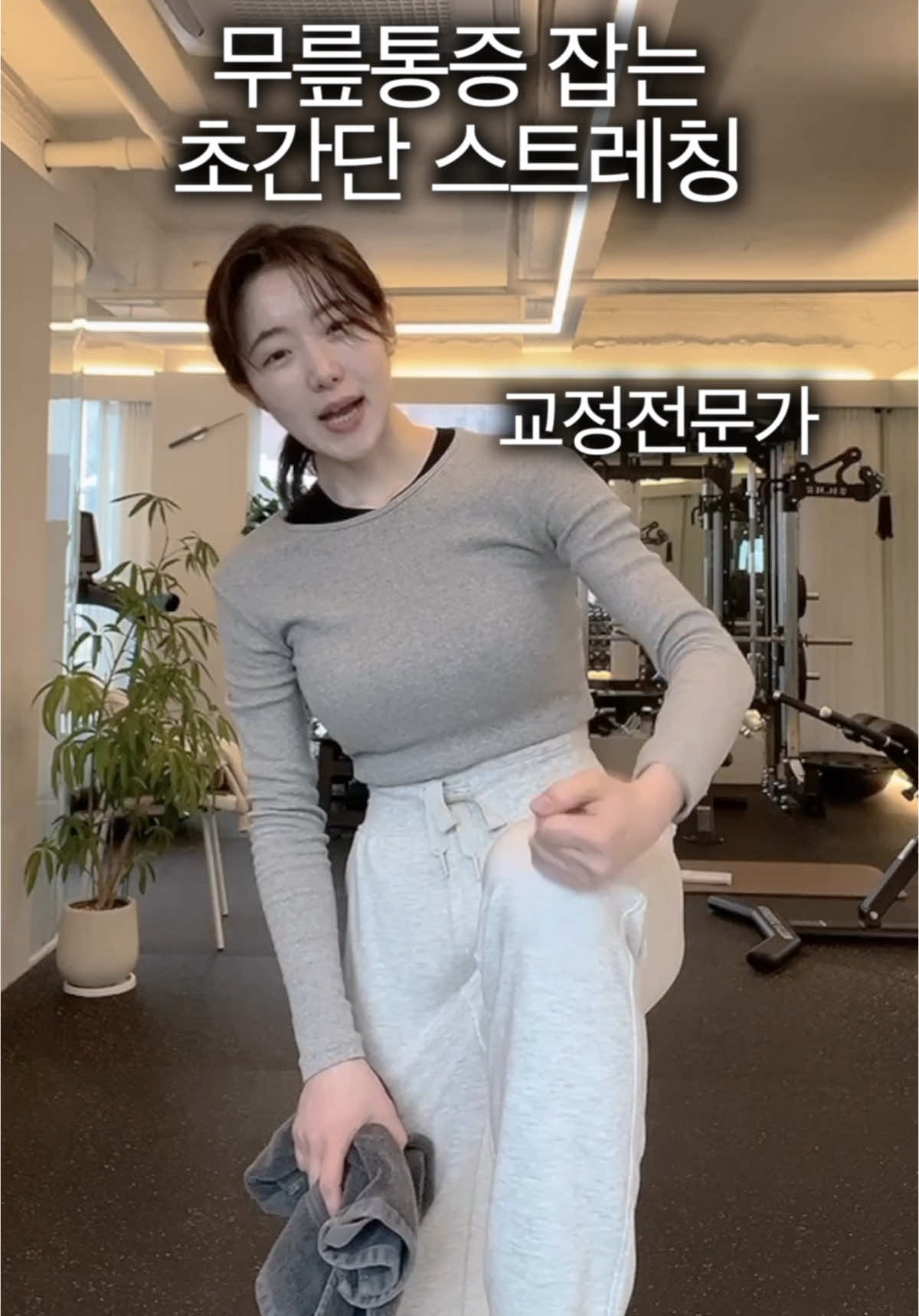 이걸 몰라서 무릎이 아프구나 😃👇🏻설명 클릭 이 스트레칭은 관절 공간을 확보하고  무릎 기능을 개선하는데 매우 효과적이지만,  개인의 신체 상태에 따라 강도와 시간을 조절해야 해요! 핵심 포인트 	•	20-30 자세 유지  	•	스트레칭 부위에서 당김을 느낄 때까지 천천히 진행 	•	호흡은 자연스럽게 유지 📍수업신청과 꿀팁모음집은 프로필링크 눌러보세요😃 📍친구에게 보내보세요 사랑받을 거예요🐰 🤍궁굼하신 점은 댓글로 남겨주세요  🤍콘텐츠 제작시 꼭 ! 참고할게요 . .