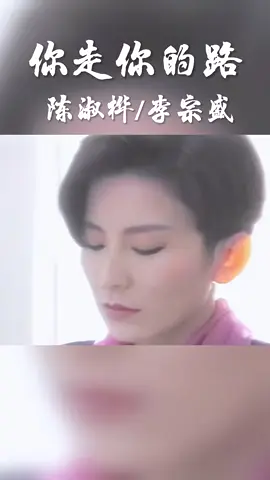 陈淑桦  李宗盛   你走你的路